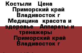 Костыли › Цена ­ 1 000 - Приморский край, Владивосток г. Медицина, красота и здоровье » Аппараты и тренажеры   . Приморский край,Владивосток г.